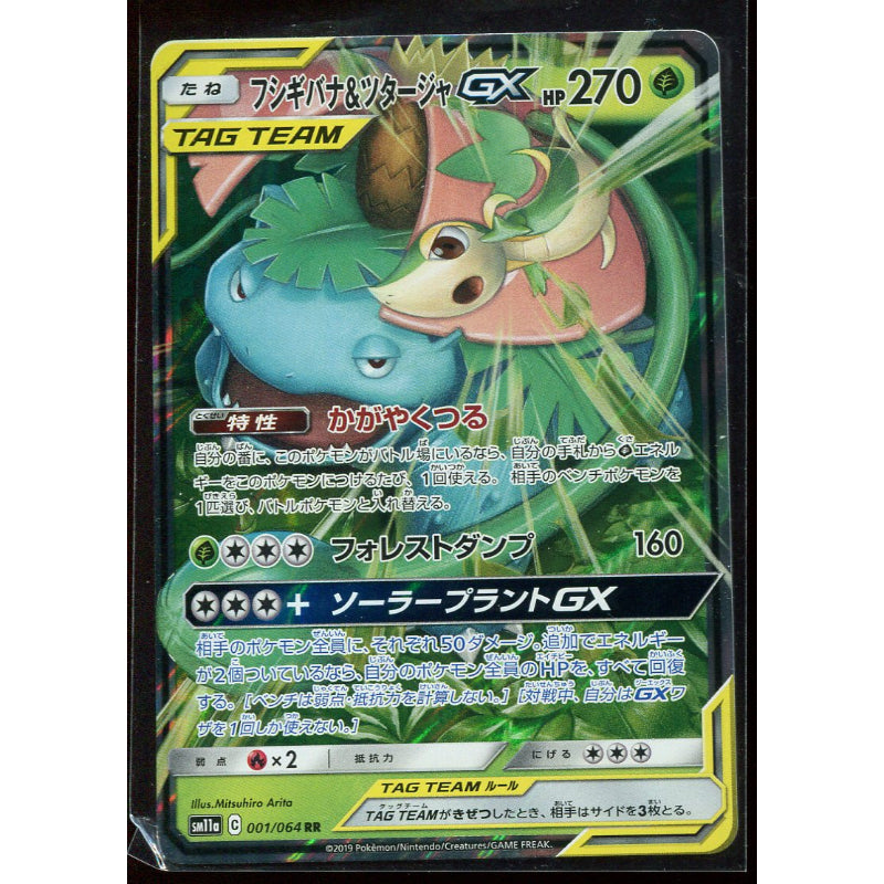 Venusaur & Snivy GX (sm11a 001) Remix Bout