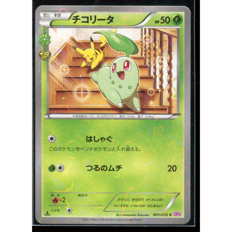 Chikorita (CP3 001) PokéKyun Collection