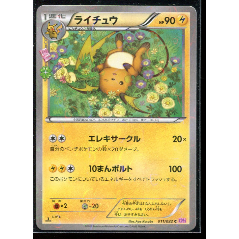 Raichu (CP3 011) PokéKyun Collection